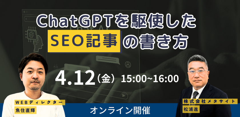 ChatGPTを駆使したSEO記事の書き方