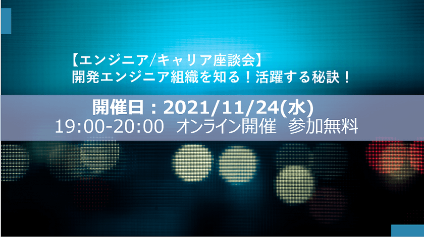 【エンジニア/キャリア座談会】開発エンジニア組織を知る！活躍する秘訣！