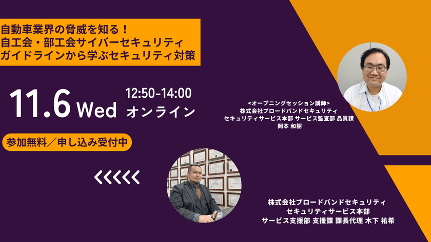 自動車業界の脅威を知る！ 自工会・部工会サイバーセキュリティガイドラインから学ぶ セキュリティ対策
