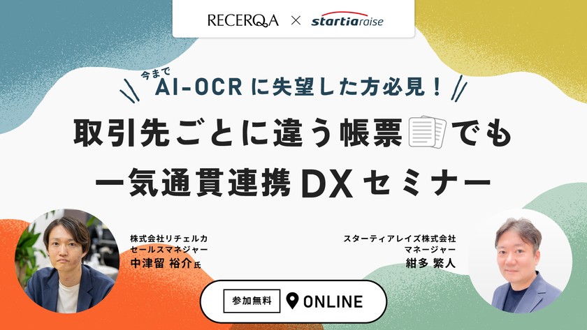 AI-OCRに失望した方必見！取引先ごとに違う帳票でも一気通貫連携DXセミナー