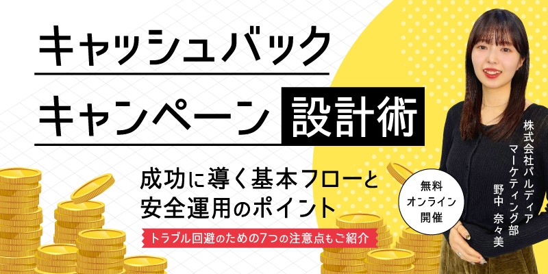 キャッシュバックキャンペーン設計術 ～成功に導く基本フローと、安全運用のポイント～
