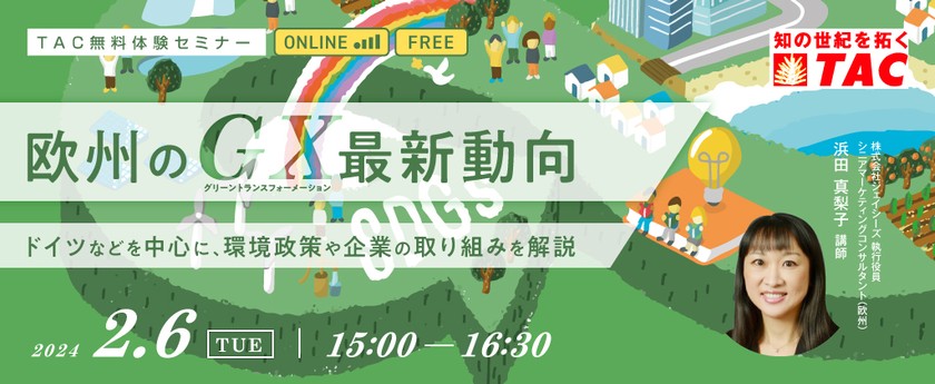 欧州のGX最新動向　ドイツなどを中心に環境政策や企業の取り組みを解説