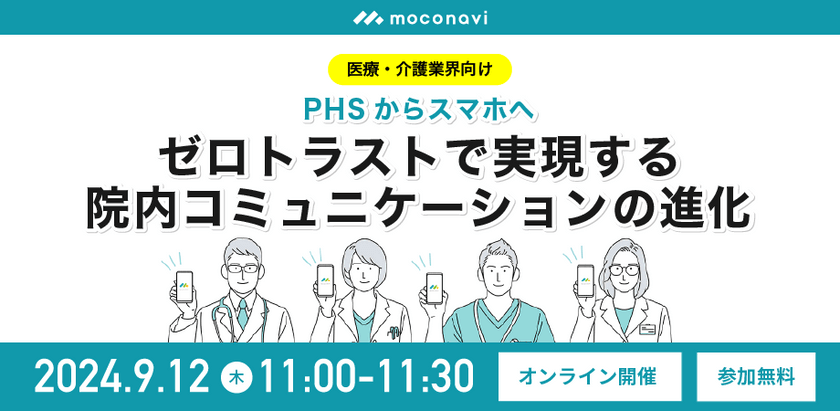 PHSからスマホへ 「ゼロトラストで実現する院内コミュニケーションの進化」