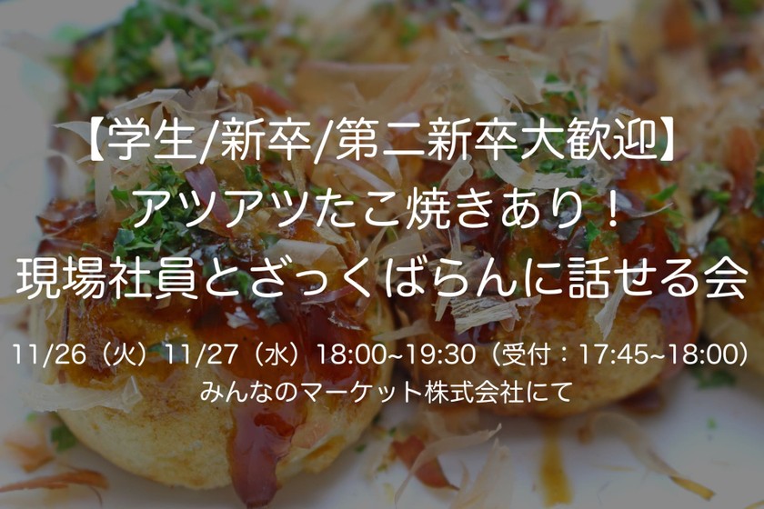 【学生/新卒/第二新卒大歓迎】無料アツアツたこ焼きあり！現場社員とざっくばらんに話せる会（27日開催分）