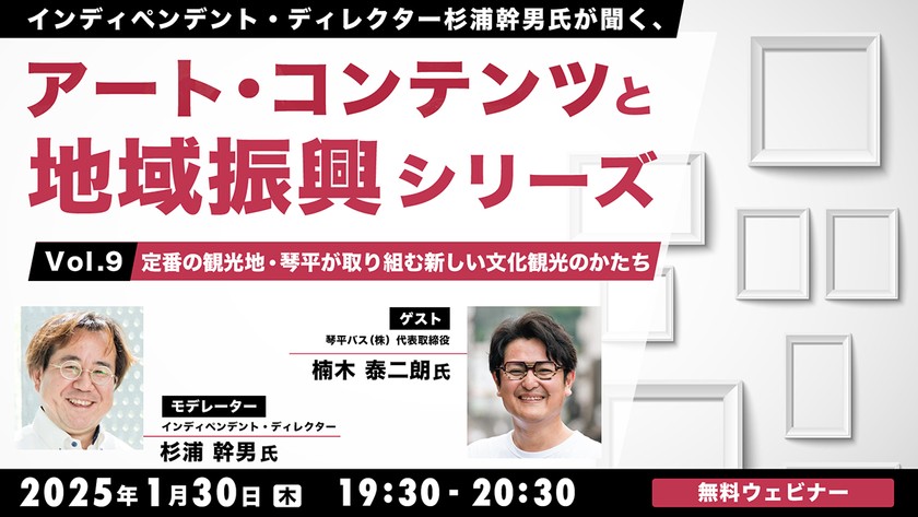 インディペンデント・ディレクター杉浦幹男氏が聞く、アート・コンテンツと地域振興シリーズvol.9定番の観光地・琴平が取り組む新しい文化観光のかたち