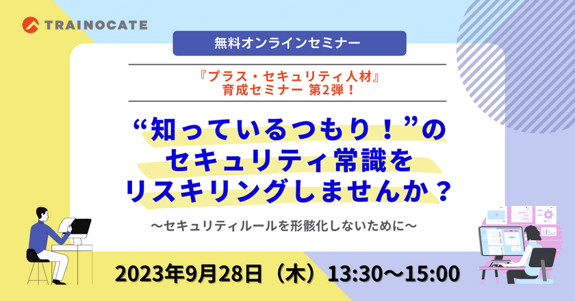 "知っているつもり！"のセキュリティ常識をリスキリングしませんか？～セキュリティルールを形骸化しないために～