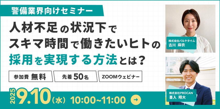 【警備業向け】働き手に選ばれる警備会社のつくり方|9/10開催