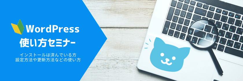 【愛知・名古屋で開催】初心者向け!女性講師が教えるワードプレス使い方セミナー