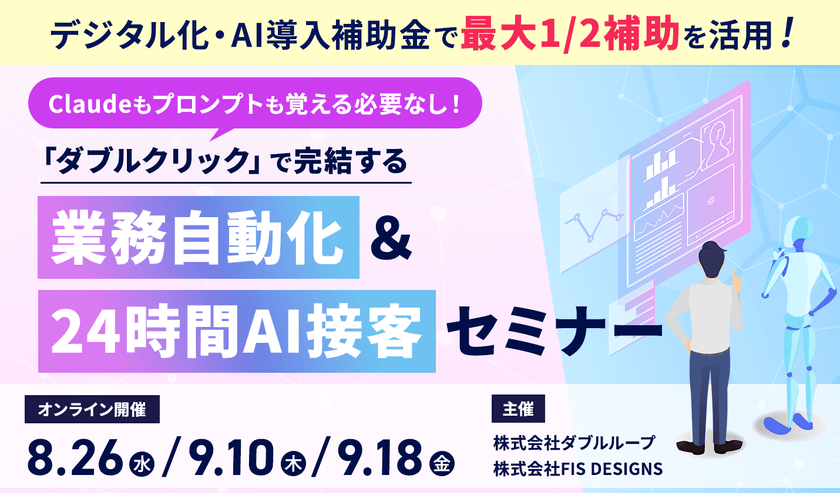 【最大1/2補助】事務作業&Web接客を自動化!Claudeのプロンプトがいらない「ダブルクリック」で完結するAI業務自動化セミナー