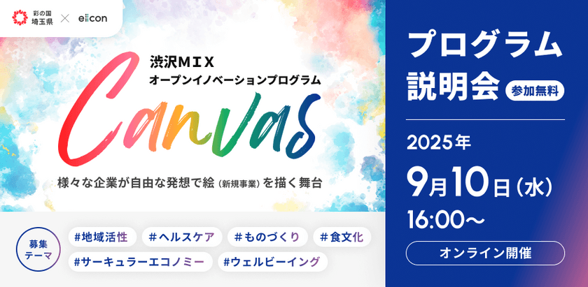 【埼玉県】渋沢ＭＩＸオープンイノベーションプログラム「Canvas」　パートナー企業向けプログラム説明会