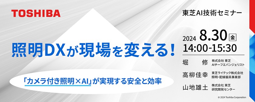 照明DXが現場を変える！ ～「カメラ付き照明ｘAI」が実現する安全と効率～