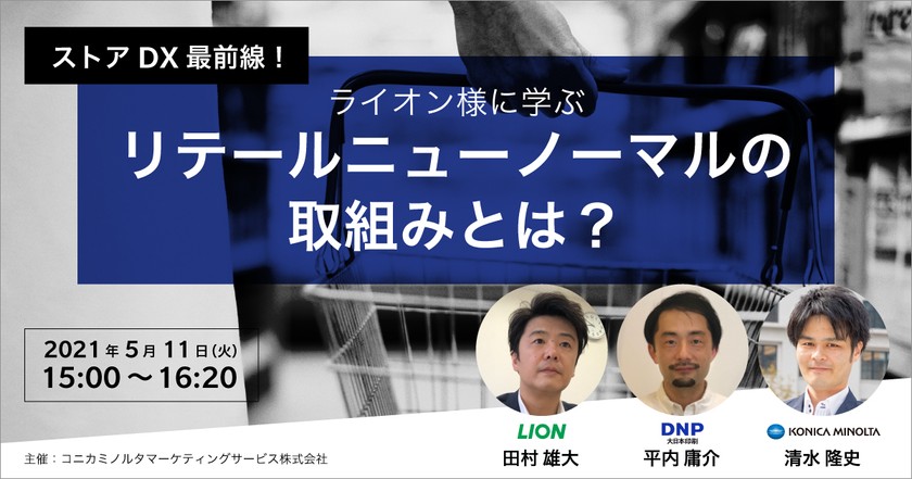 ストアDX最前線！ライオン様に学ぶリテールニューノーマルの取組みとは？