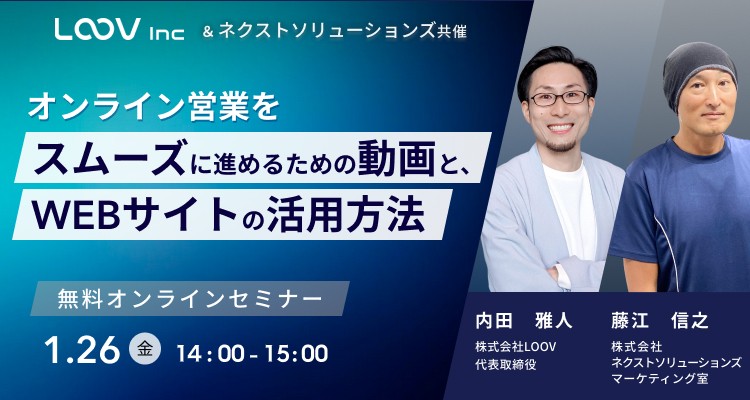 オンライン営業をスムーズに進めるための動画と、WEBサイトの活用方法