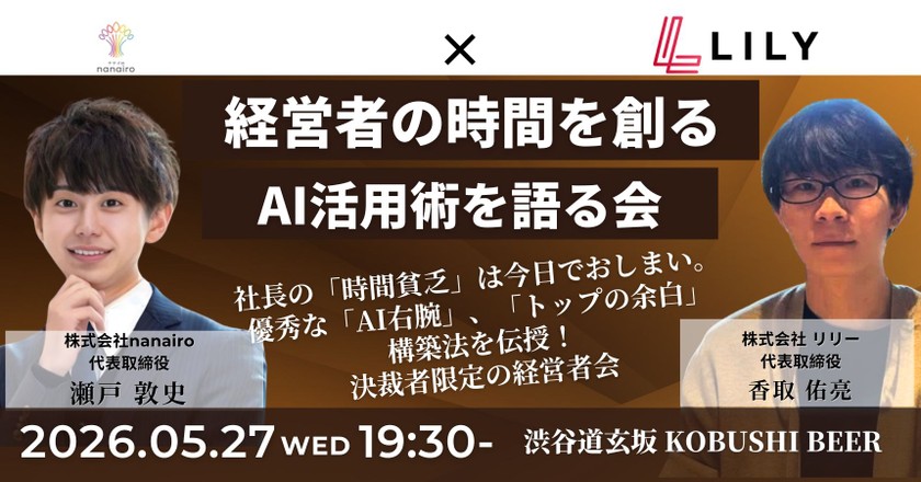 【5月27日(水)19:30~】経営者の時間を創るAI活用術を語る会〜SNS運用と社内業務を自動化する方法について迫る！～/主催：瀬戸 敦史（nanairo 代表）＆ 香取 佑亮(リリー 代表)