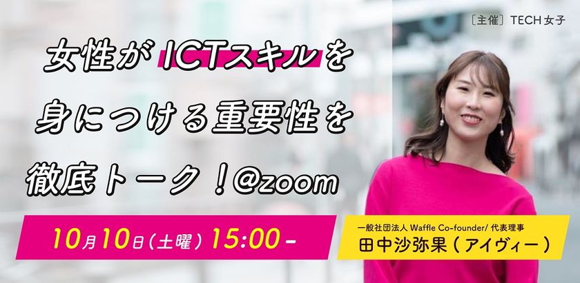 女性がICTスキルを身につける重要性を徹底トーク！