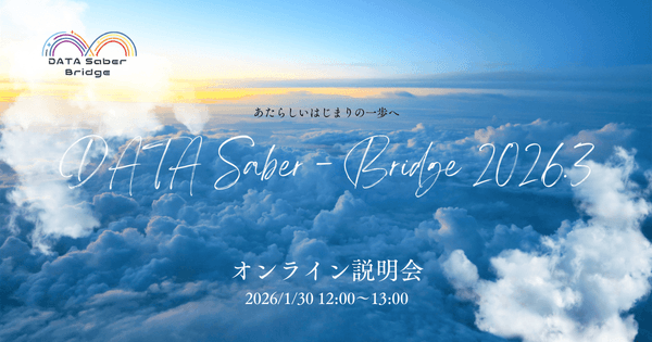 【1/30昼】新しいはじまりの一歩へ〜DATA Saber - Bridge 2026.3オンライン説明会