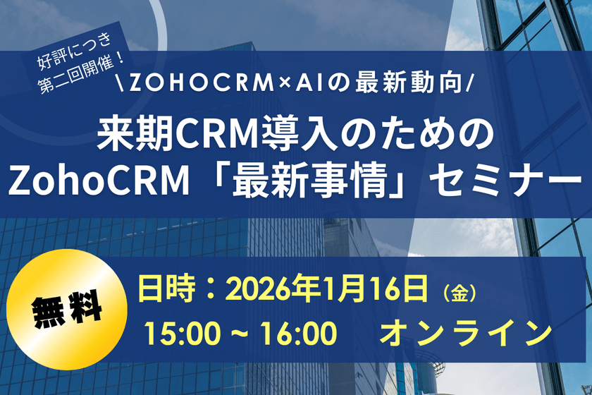 来期CRM導入のためのZohoCRM”最新事情“セミナー
