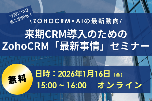 来期CRM導入のためのZohoCRM&rdquo;最新事情&ldquo;セミナー