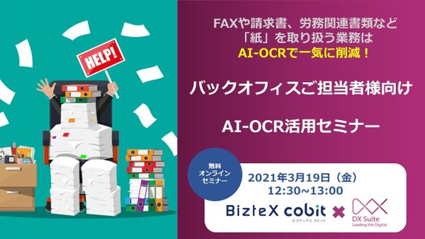 【オンライン】AI-OCR活用オンラインセミナー