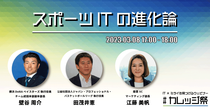 スポーツITの進化論