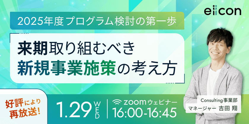 好評により再放送＜2025年度プログラム検討の第一歩＞来期取り組むべき新規事業施策の考え方