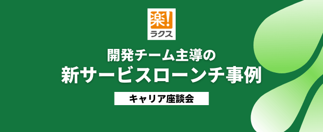 開発チーム主導の新サービスローンチ事例／キャリア座談会