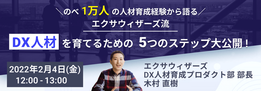 エクサウィザーズ流 DX人材を育てるための 5つのステップ 大公開