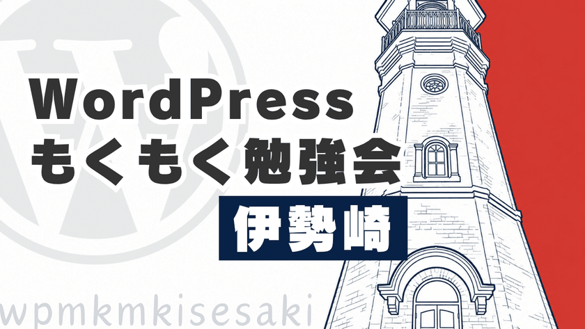 WordPressもくもく勉強会@伊勢崎 #1