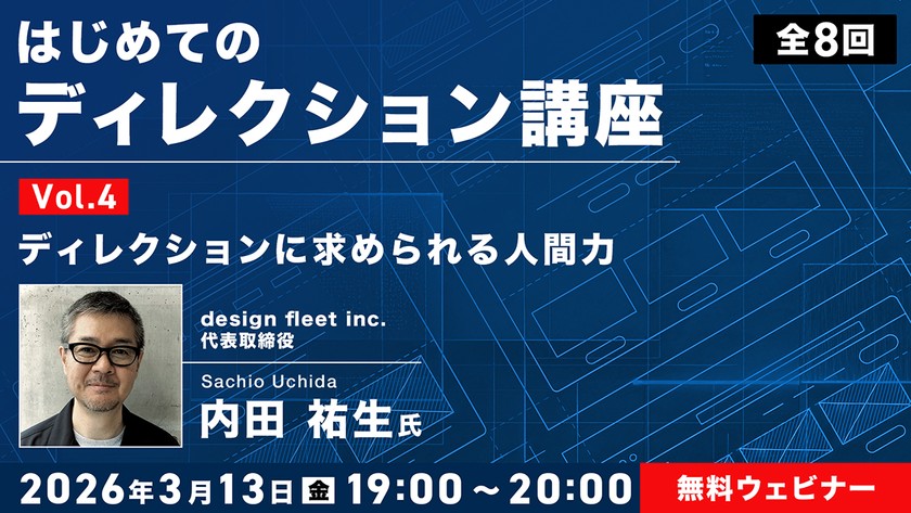 はじめてのディレクション講座 全8回 Vol.4 ディレクションに求められる人間力