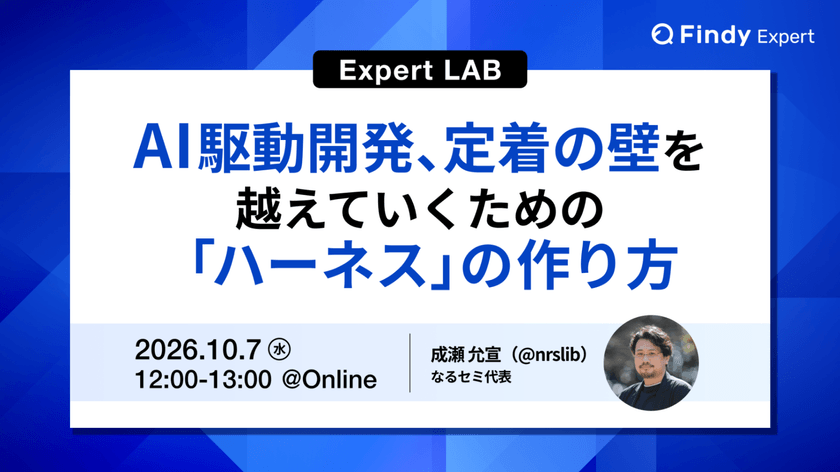 AI駆動開発、定着の壁を越えていくための「ハーネス」の作り方