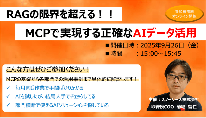 RAGの限界を超える！MCPで実現する正確なAIデータ活用