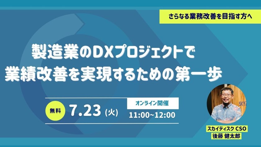 製造業のDXプロジェクトで業績改善を実現するための第一歩【7月23日】