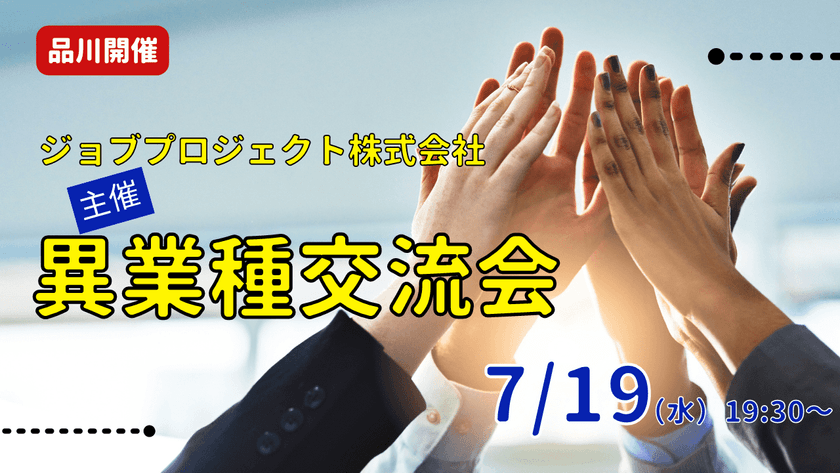【7/19(水)品川開催】 異業種交流会
