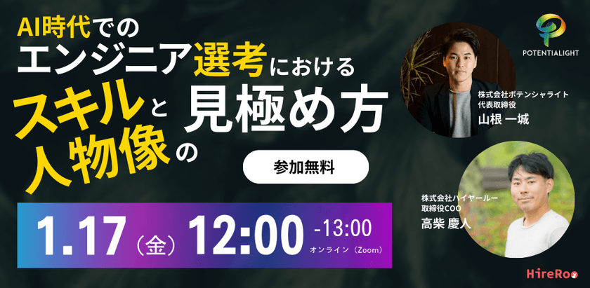 AI時代でのエンジニア選考における、スキルと人物像の見極め方とは