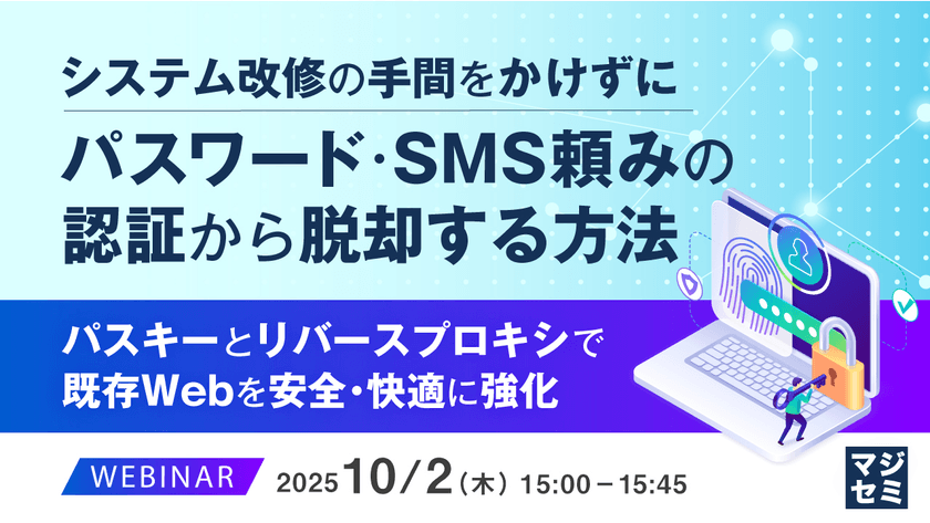 システム改修の手間をかけずに、パスワード・SMS頼みの認証から脱却する方法