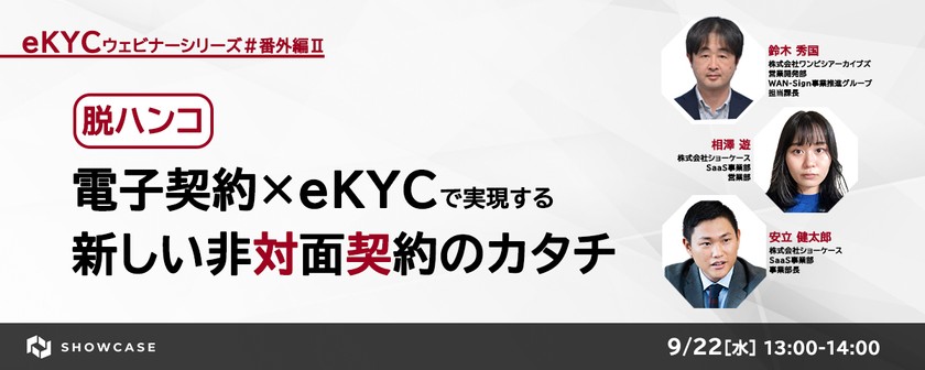 【脱ハンコ！】電子契約×eKYCで実現する新しい非対面契約のカタチ ＜eKYCウェビナーシリーズ #番外編2＞