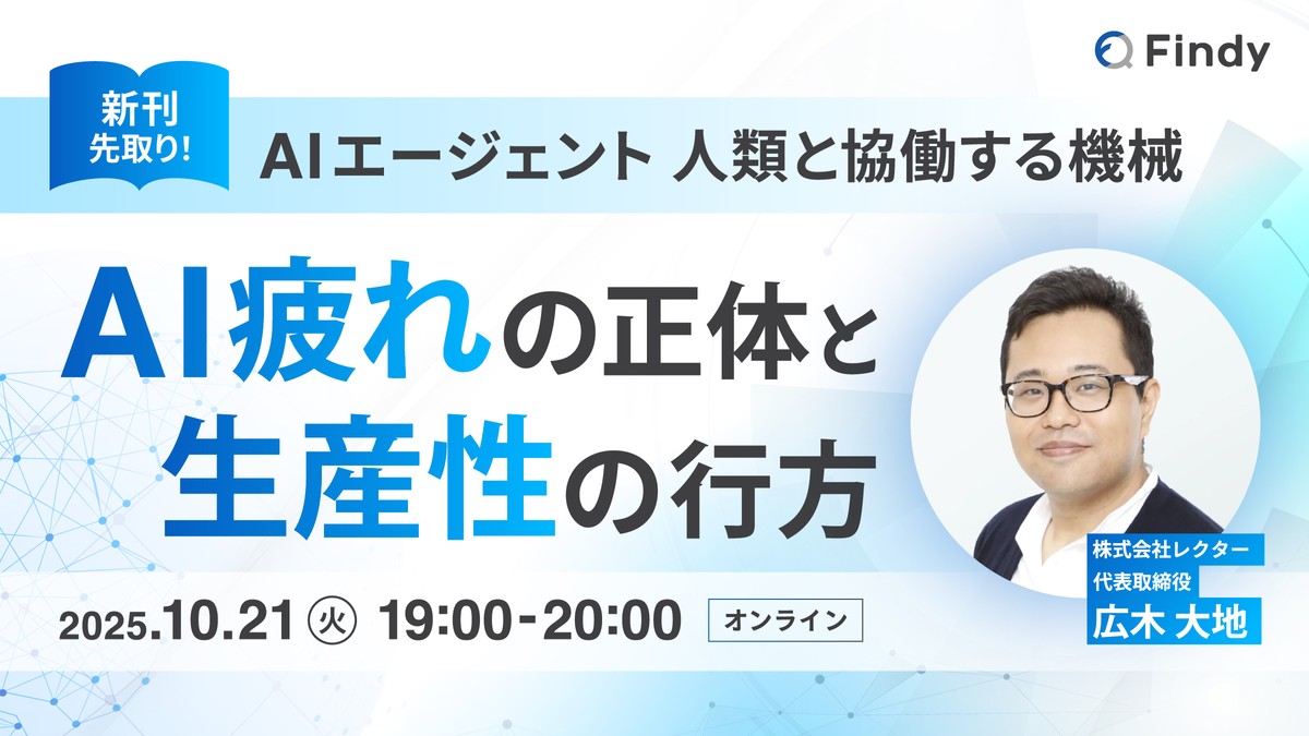 広木大地さん新刊先取り！「AI疲れの正体と生産性の行方」
