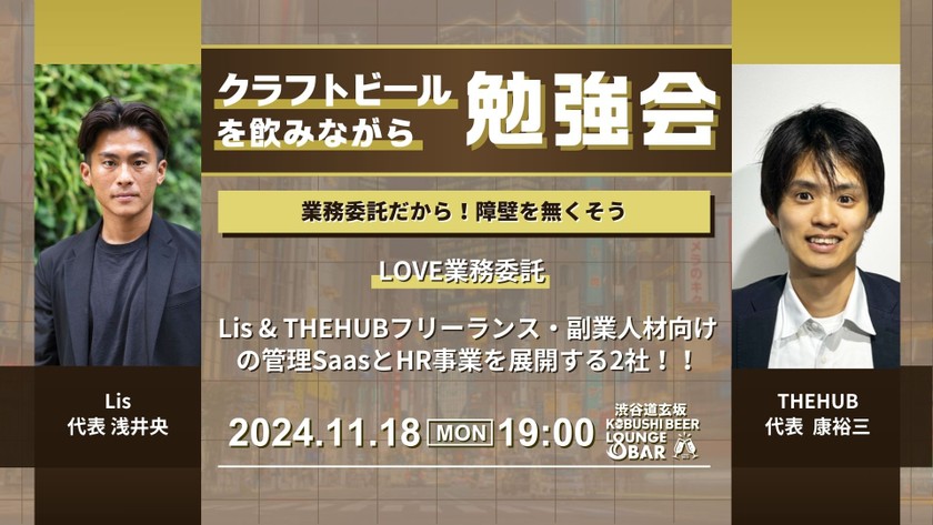 【11月18日(月)19:00~】“LOVE業務委託”〜業務委託だから！障壁を無くそう”〜 Lis & THEHUBフリーランス・副業人材向けの管理SaasとHR事業を展開する2社！！