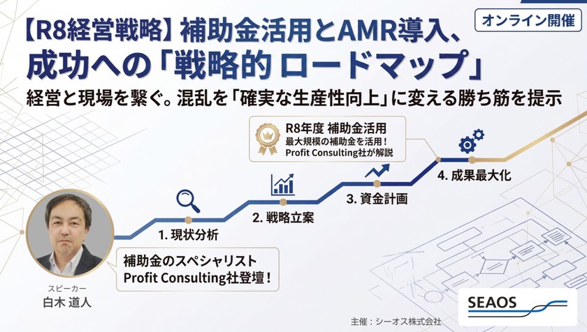 【無料ウェビナー開催】 【Profit Consulting社との共催】失敗しないAMR（自律型搬送ロボット）導入と、まだ間に合う補助金活用 ― AMR導入で「混乱する現場」 と 「生産性が劇的に向上する現場」 の境界線 ―