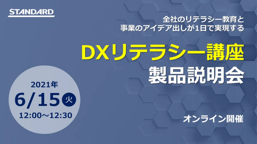 DXリテラシー講座 製品説明会
