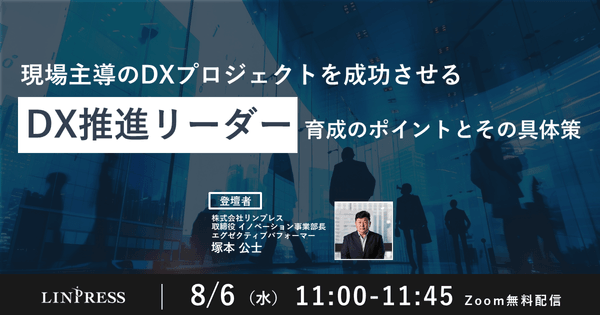 現場主導のDXプロジェクトを成功させる「DX推進リーダー」育成のポイントとその具体策