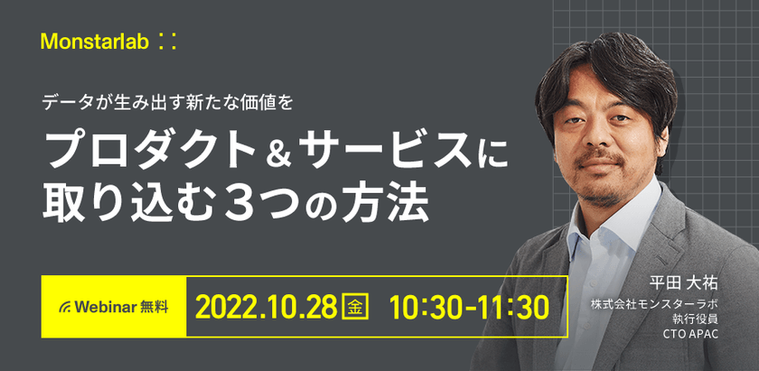 データが生み出す新たな価値をプロダクト＆サービスに取り込む３つの方法
