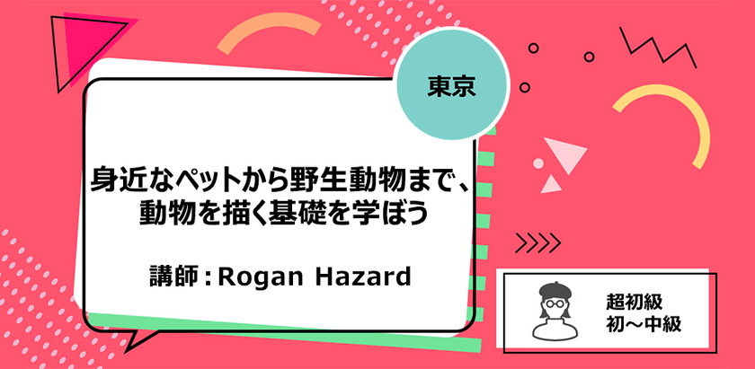 【東京】身近なペットから野生動物まで、動物を描く基礎を学ぼう