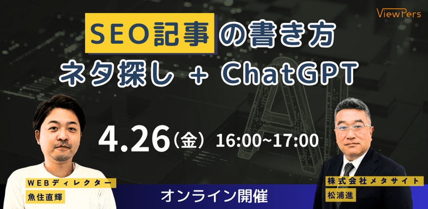SEO記事の書き方！ネタ探し+ChatGPT（ライブ配信）