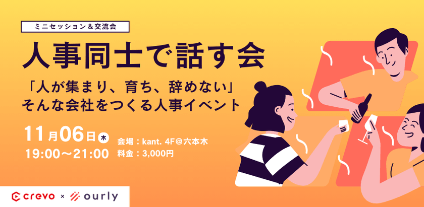 ※受付終了※【人事同士で話す会】人が集まり、育ち、辞めない会社をつくる 人事トークイベント-ミニセッション&交流会-
