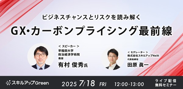 7/18(金)12:00- ビジネスチャンスとリスクを読み解く GX・カーボンプライシング最前線