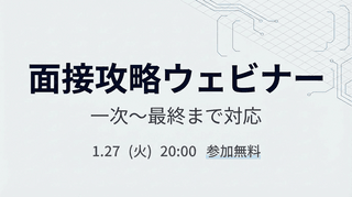 転職活動中のエンジニア必見 一次〜最終まで対応！面接攻略ウェビナー