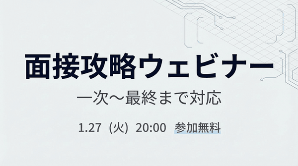 転職活動中のエンジニア必見 一次〜最終まで対応！面接攻略ウェビナー