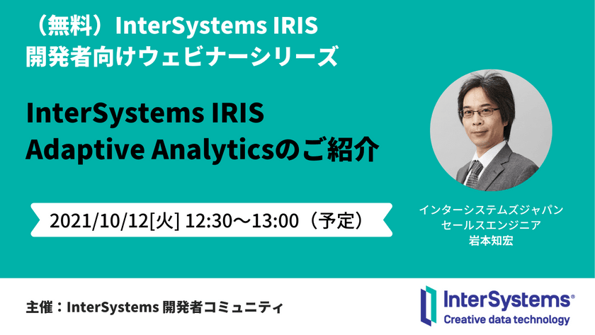 [InterSystems IRIS ウェビナーシリーズ  第1回 ]  セルフサービスＢIを促進する InterSystems IRIS Adaptive Analyticsのご紹介