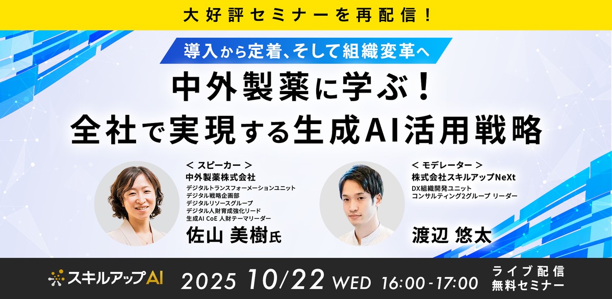 10/22(水)16:00-【大好評セミナーを再配信！】中外製薬に学ぶ！全社で実現する生成AI活用戦略：導入から定着、そして組織変革へ